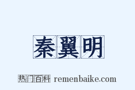 秦翼明是什么意思的图片